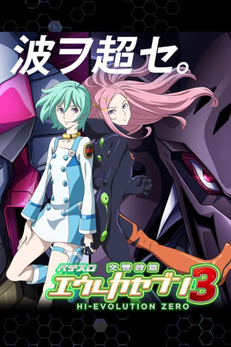 パチスロエウレカセブン3