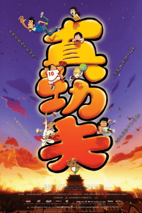 真功夫之奥运在我家