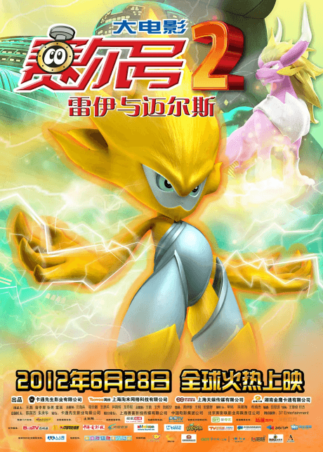 赛尔号大电影2:雷伊与迈尔斯