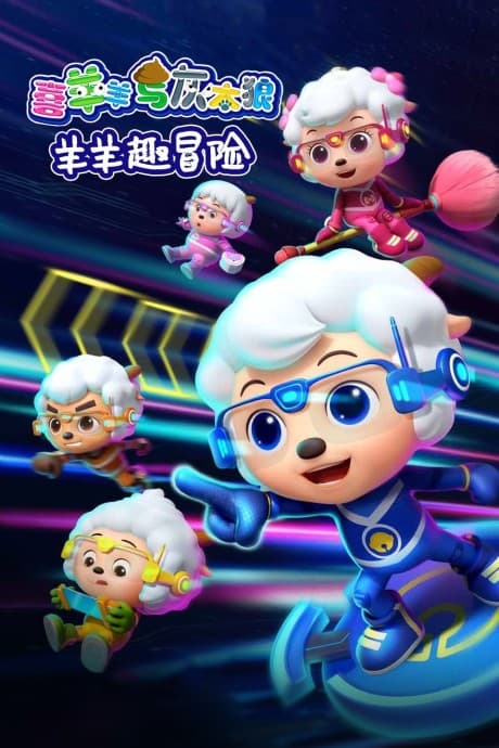 智趣羊学堂之羊羊趣冒险