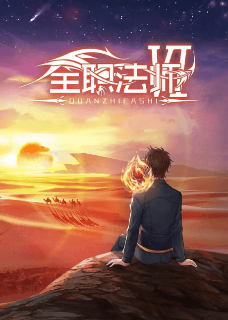 全职法师 第6季