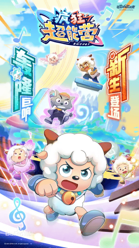 喜羊羊与灰太狼之疯狂超能营