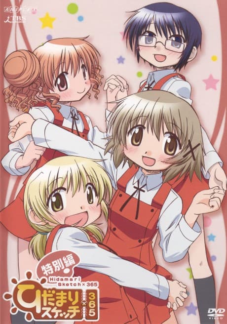 ひだまりスケッチ×365 特別編