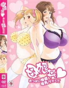 母娘丼♥おっぱい特盛母乳汁だくで