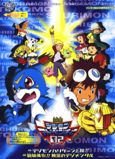 デジモンアドベンチャー02 前篇 デジモンハリケーン上陸!! 後篇 超絶進化!!黄金のデジメンタル