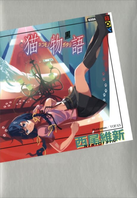 猫物語(黒)