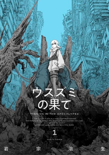 ウスズミの果て