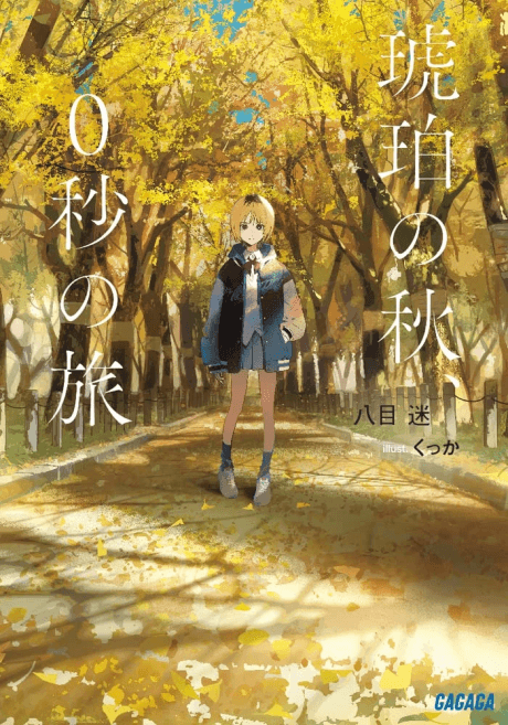 琥珀の秋、0秒の旅