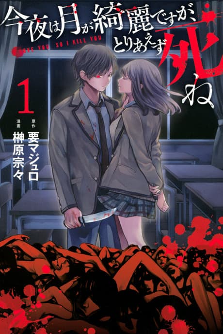 今夜は月が綺麗ですが、とりあえず死ね
