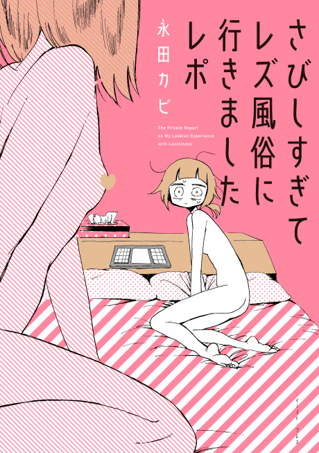 さびしすぎてレズ風俗に行きましたレポ