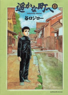 遥かな町へ